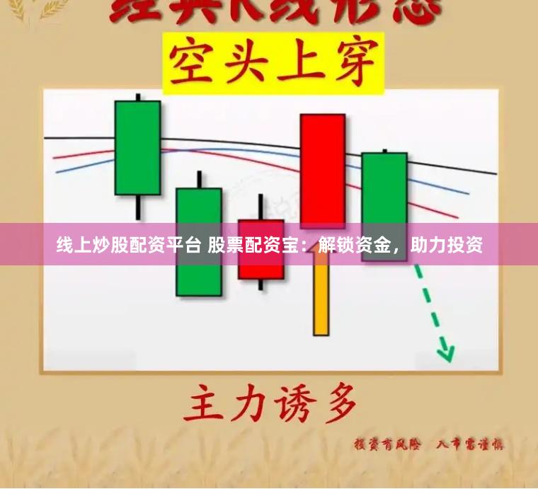 线上炒股配资平台 股票配资宝：解锁资金，助力投资