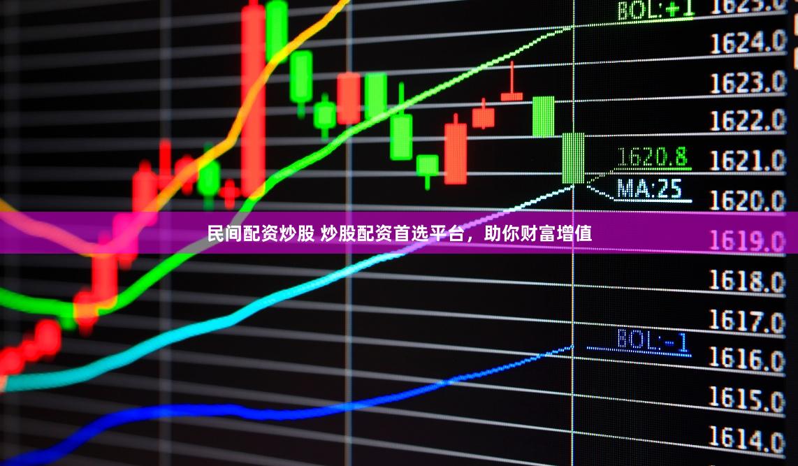民间配资炒股 炒股配资首选平台，助你财富增值