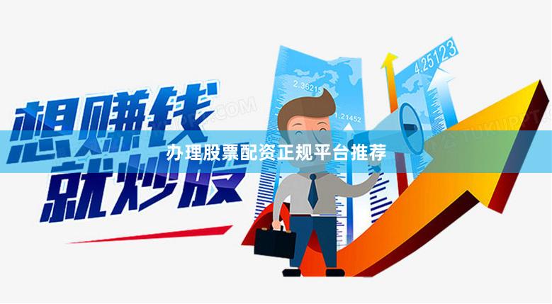 办理股票配资正规平台推荐