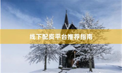 线下配资平台推荐指南