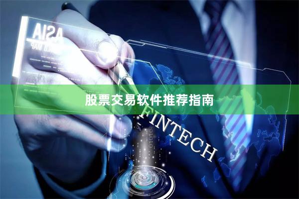 股票交易软件推荐指南