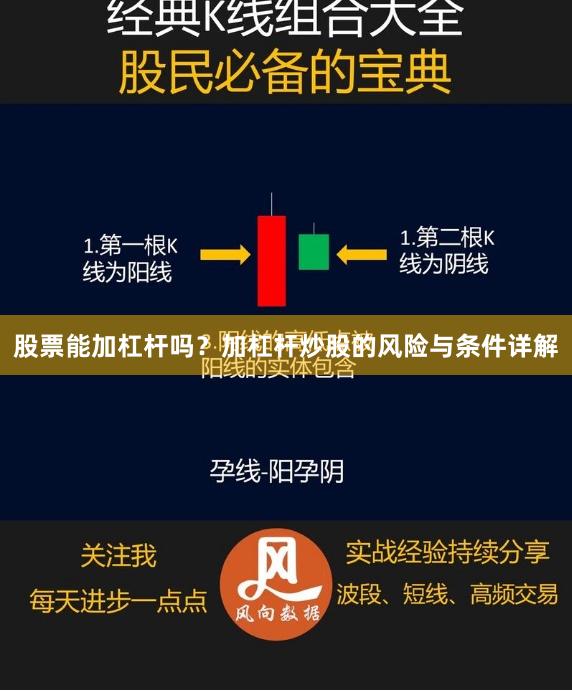 股票能加杠杆吗？加杠杆炒股的风险与条件详解