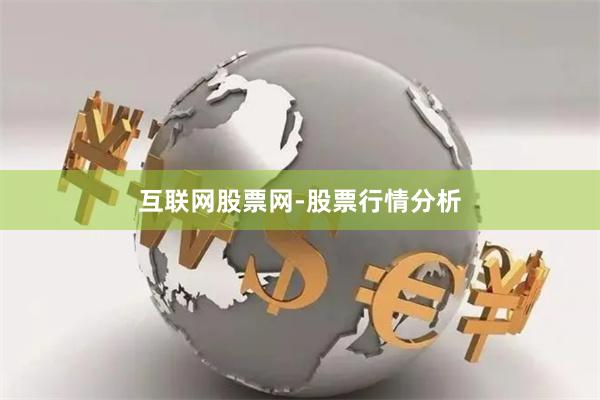 互联网股票网-股票行情分析