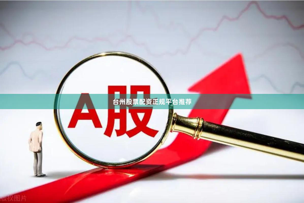 台州股票配资正规平台推荐