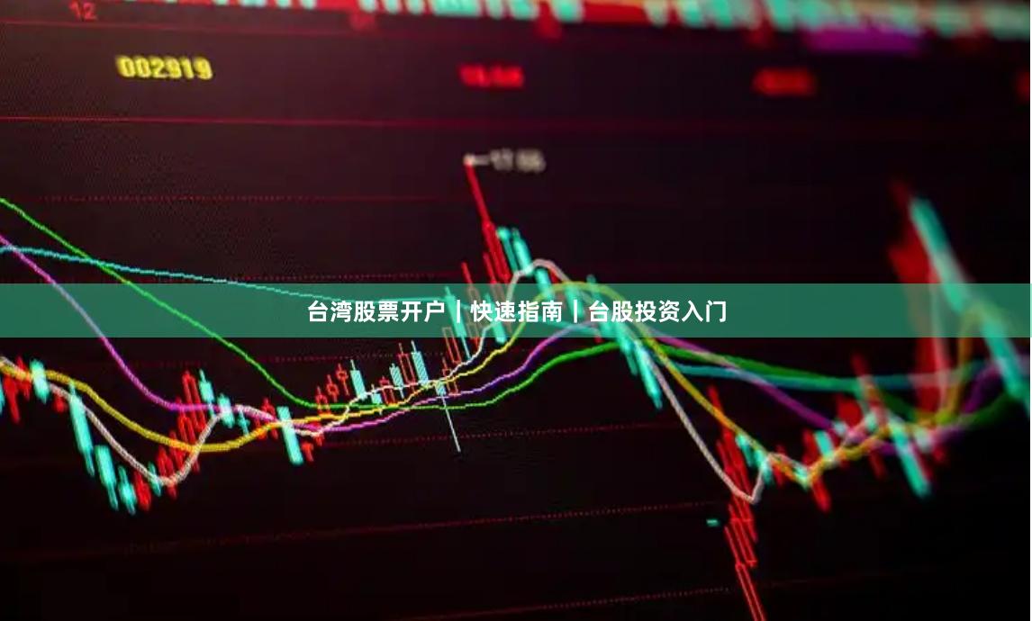 台湾股票开户｜快速指南｜台股投资入门