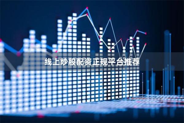 线上炒股配资正规平台推荐